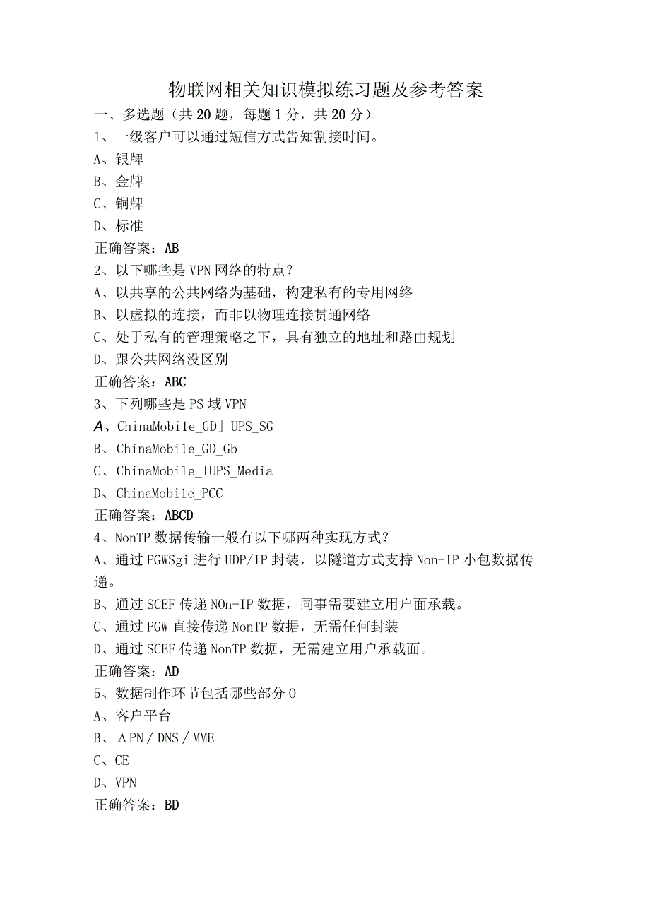 物联网相关知识模拟练习题及参考答案.docx_第1页