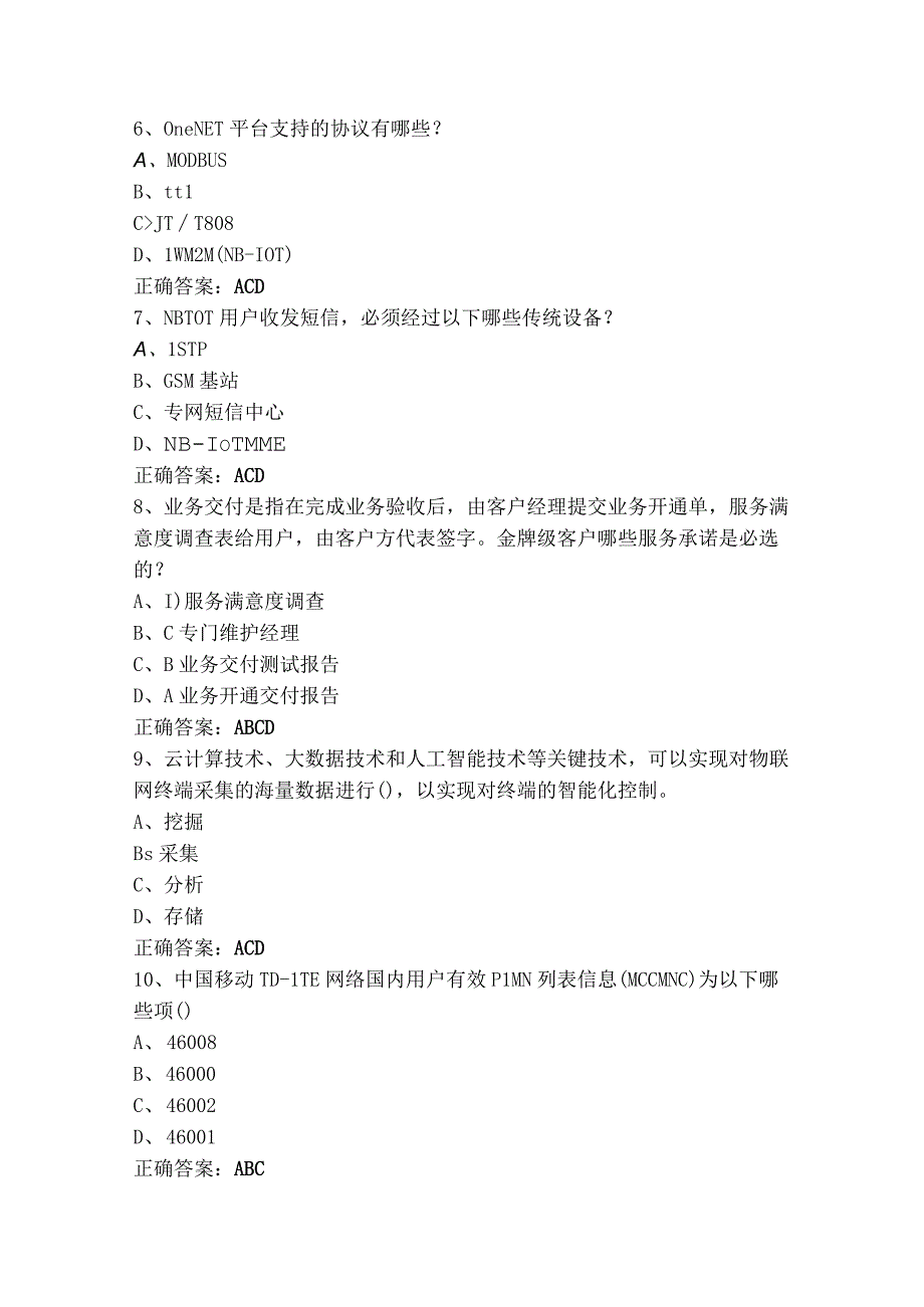 物联网相关知识模拟练习题及参考答案.docx_第2页