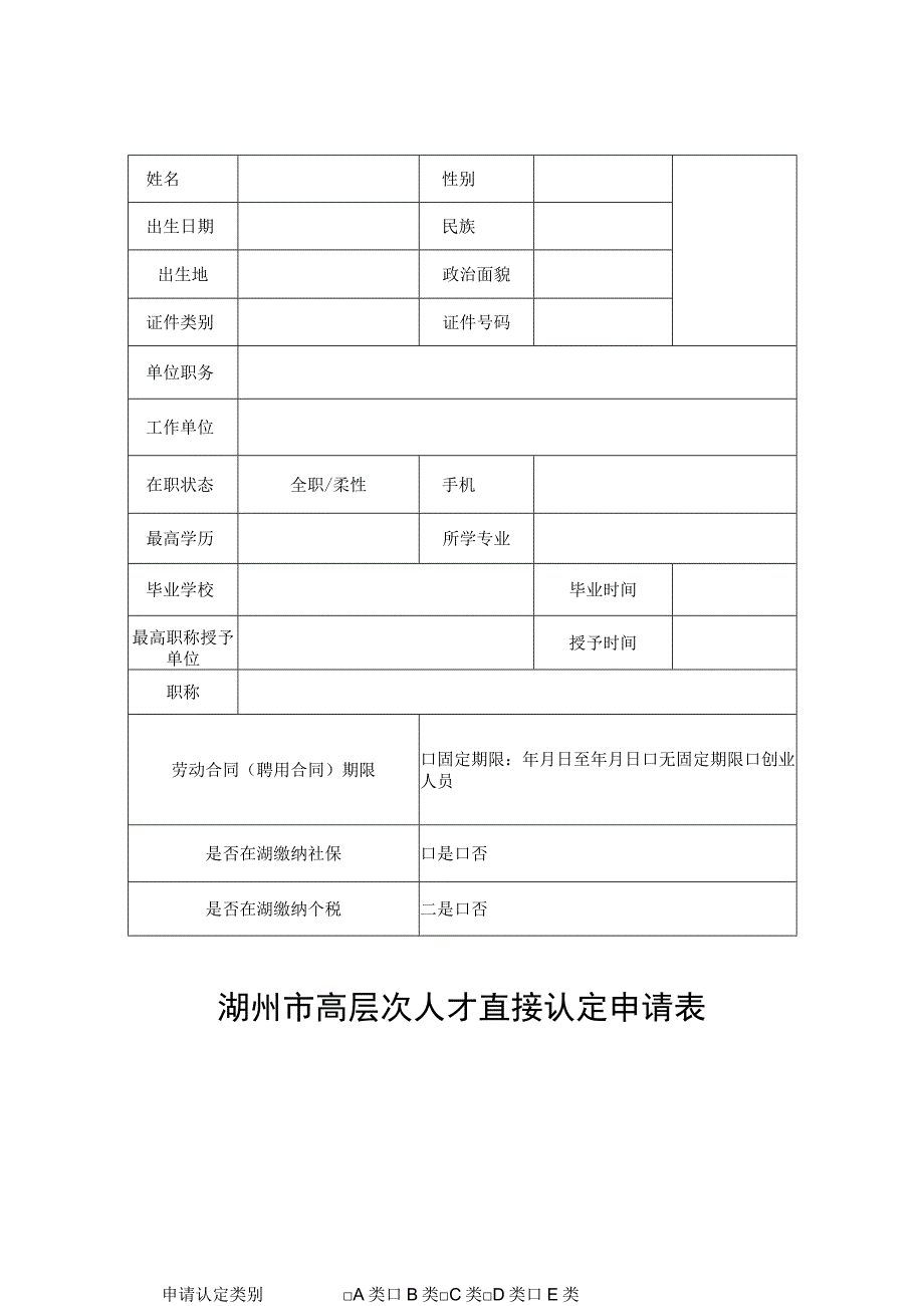 湖州市高层次人才直接认定申请表.docx_第1页