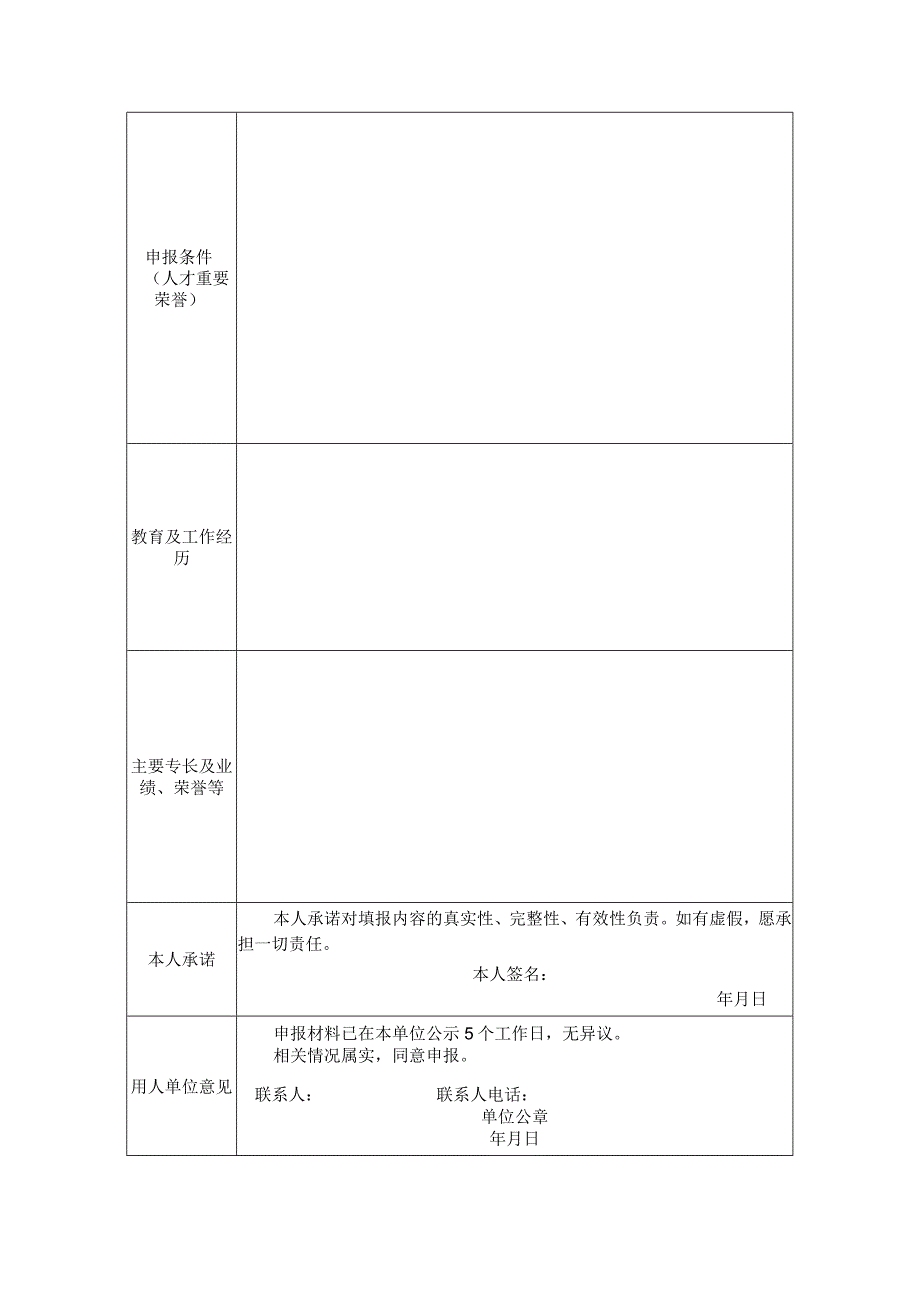 湖州市高层次人才直接认定申请表.docx_第2页