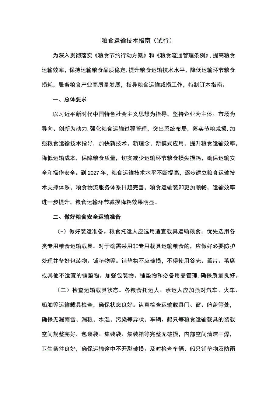 粮食运输技术指南（试行）.docx_第1页