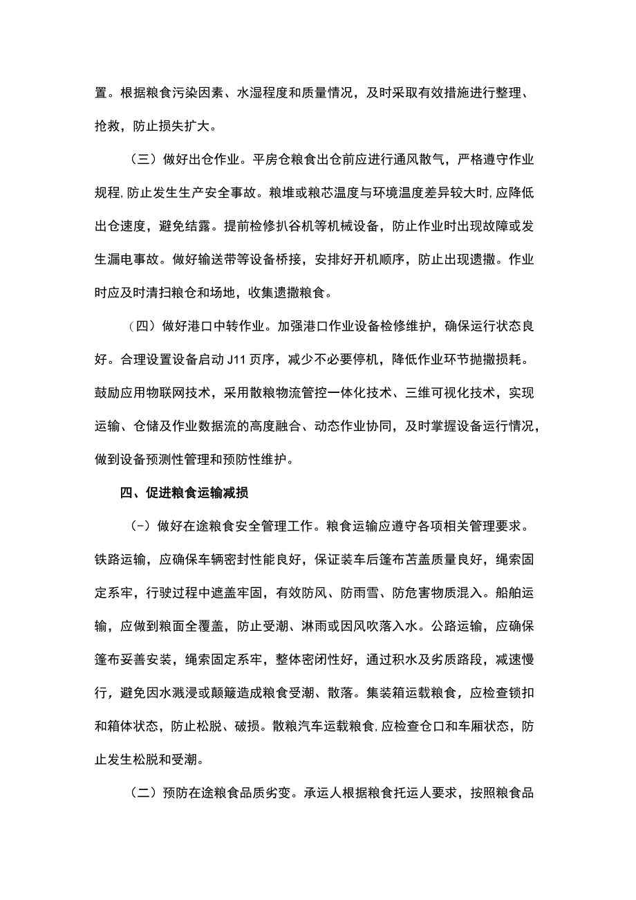 粮食运输技术指南（试行）.docx_第3页