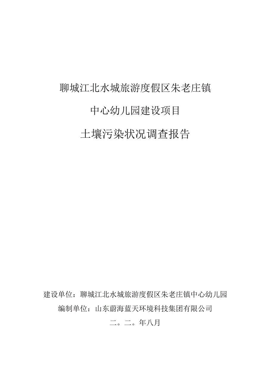 聊城江北水城旅游度假区朱老庄镇中心幼儿园建设项目土壤污染状况调查报告.docx_第1页