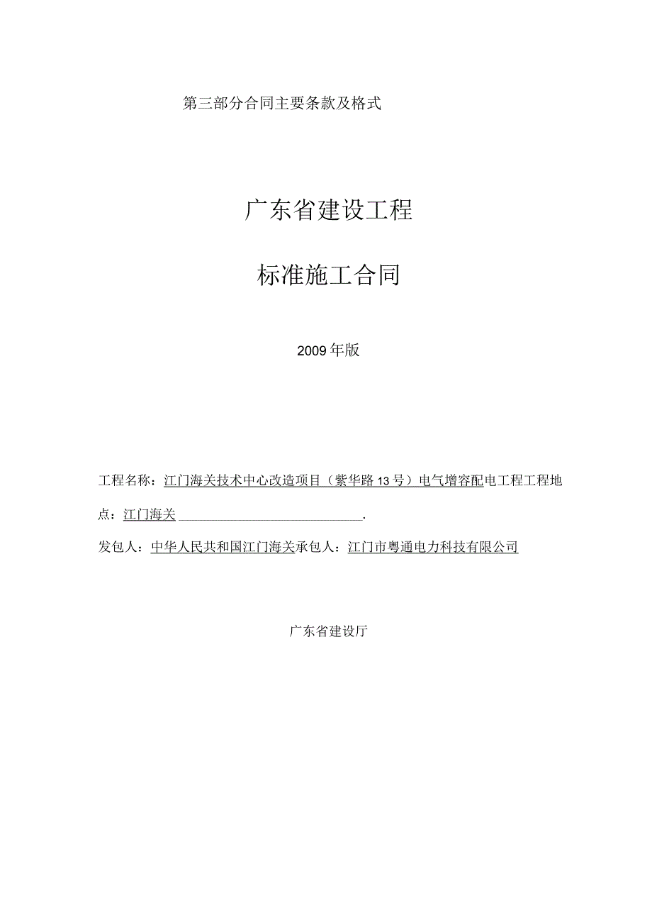 第三部分合同主要条款及格式广东省建设工程标准施工合同.docx_第1页