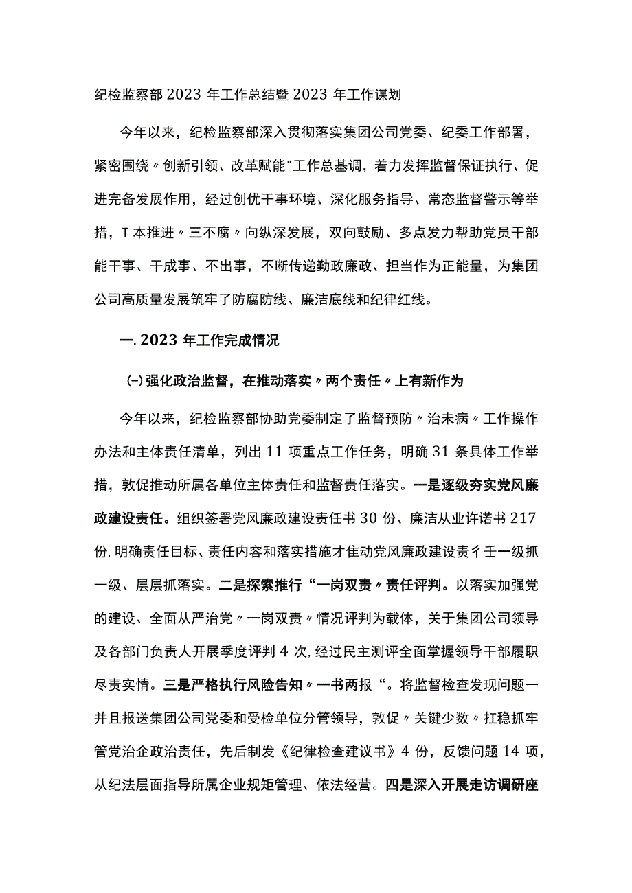 纪检监察部2022年工作总结暨2023年工作谋划.docx_第1页