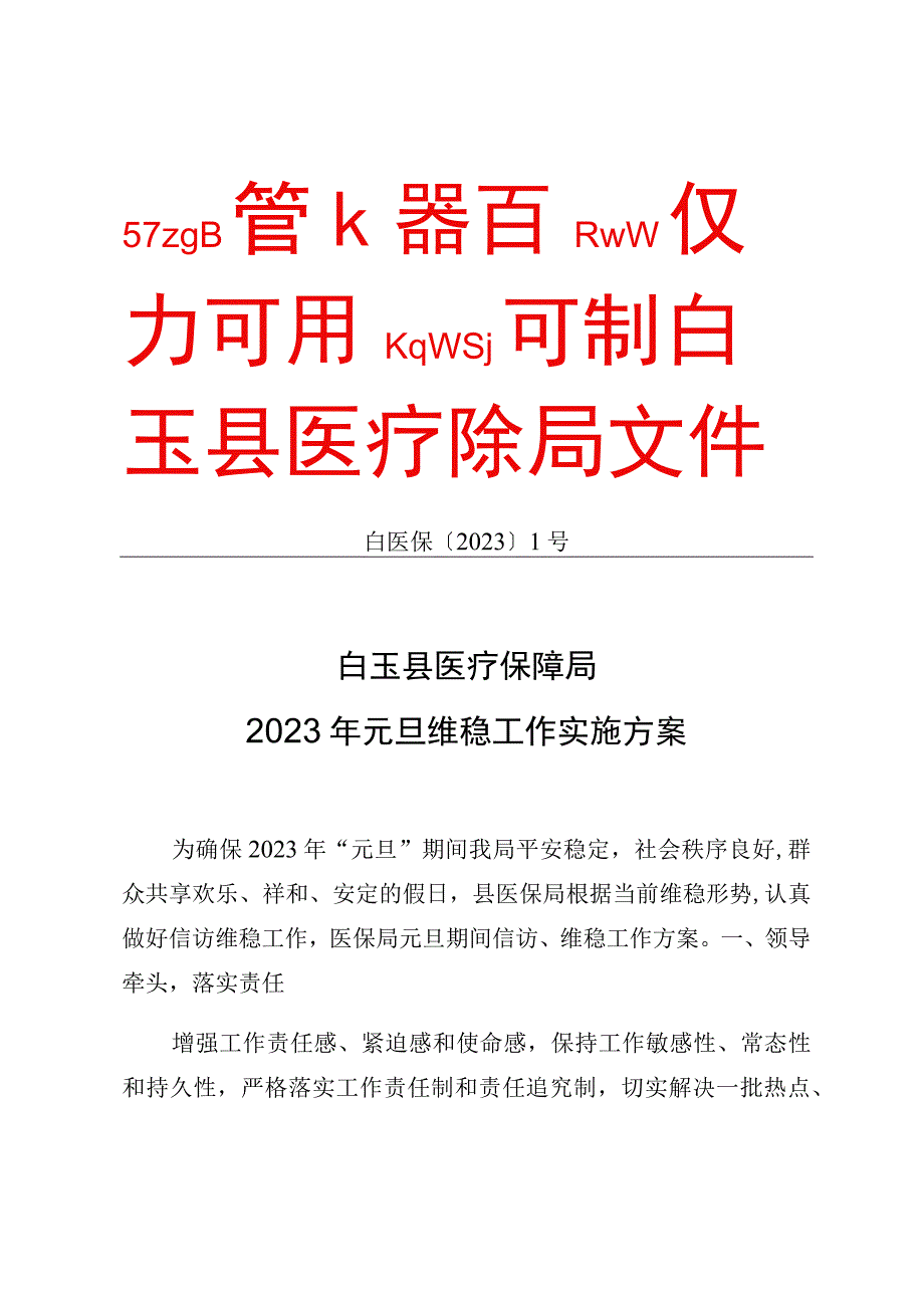 白医保〔2021〕1号白玉县医疗保障局2021年元旦维稳工作实施方案.docx_第1页