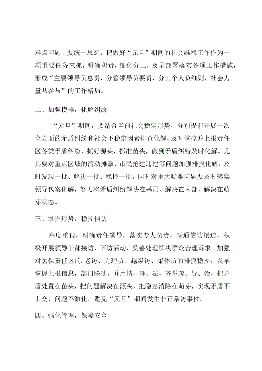 白医保〔2021〕1号白玉县医疗保障局2021年元旦维稳工作实施方案.docx_第2页