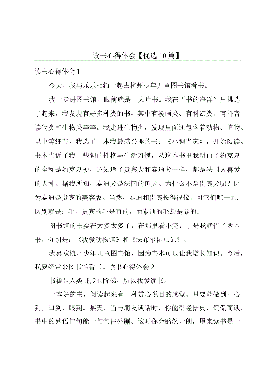 读书心得体会【优选10篇】.docx_第1页