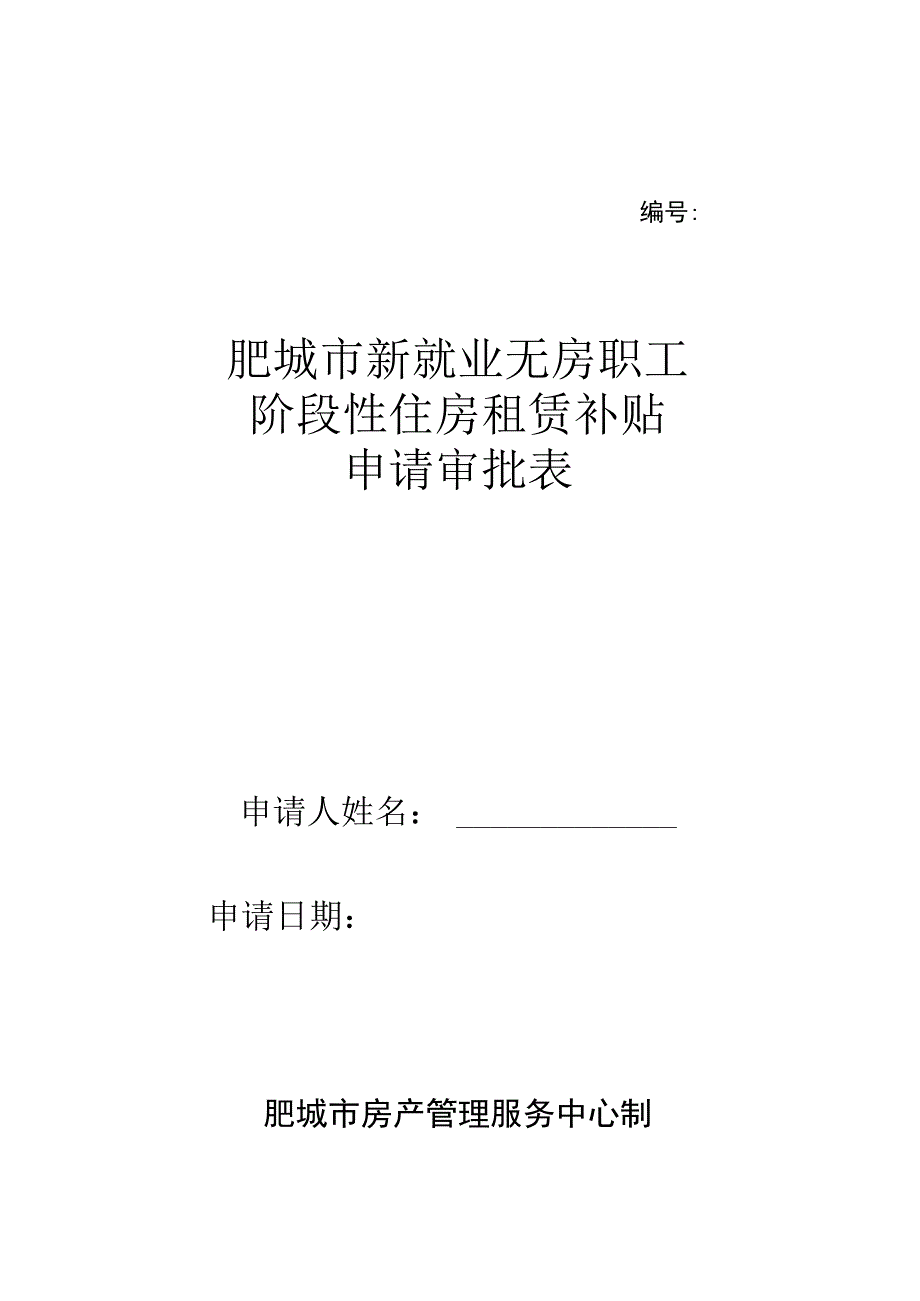 肥城市新就业无房职工阶段性住房租赁补贴申请审批表.docx_第1页