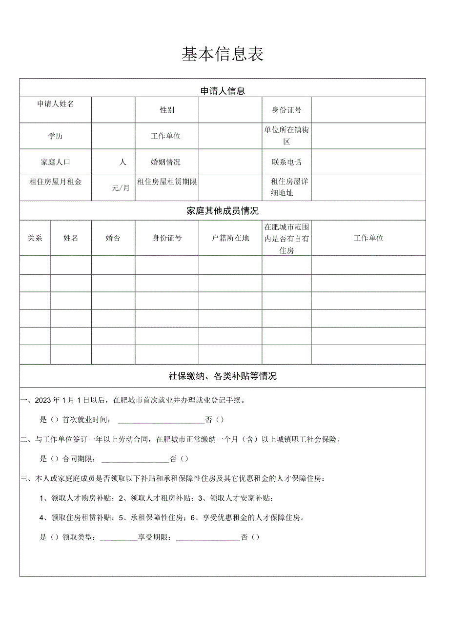 肥城市新就业无房职工阶段性住房租赁补贴申请审批表.docx_第3页