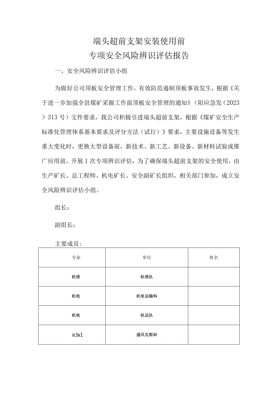 端头超前支架安装使用前专项风险辨识评估报告.docx_第1页