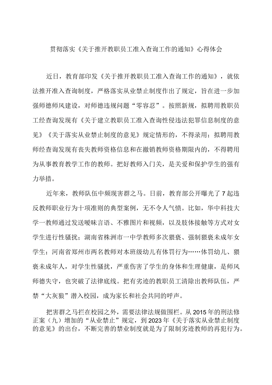 贯彻落实《关于推开教职员工准入查询工作的通知》心得体会.docx_第1页