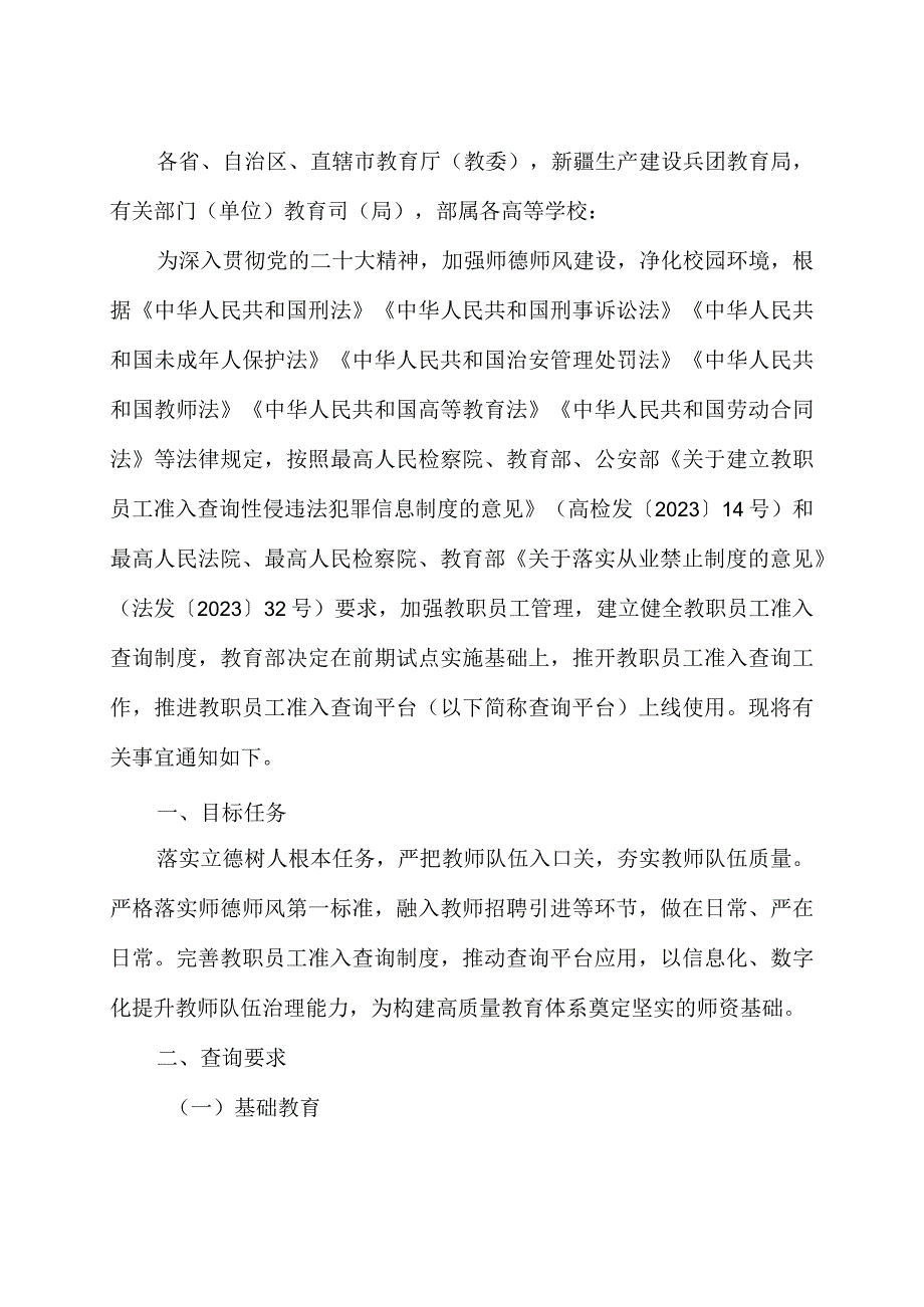 贯彻落实《关于推开教职员工准入查询工作的通知》心得体会.docx_第3页