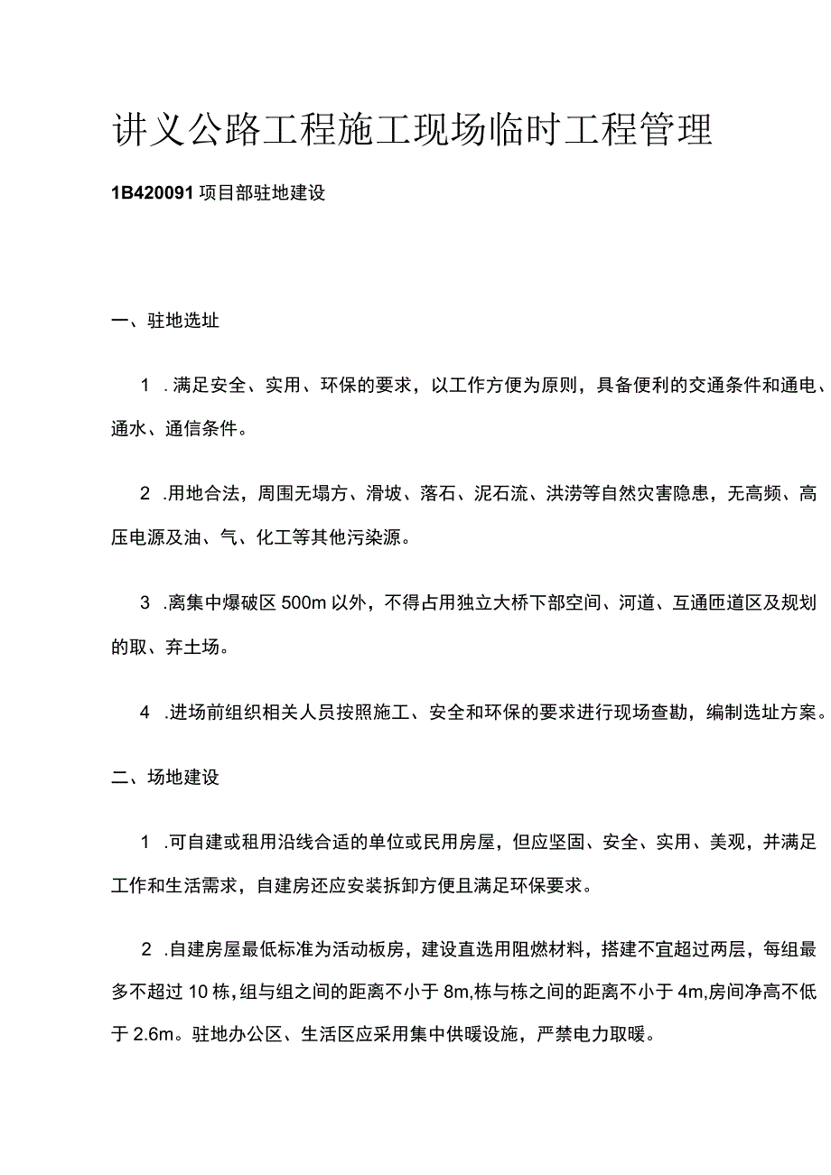 讲义 公路工程施工现场临时工程管理.docx_第1页