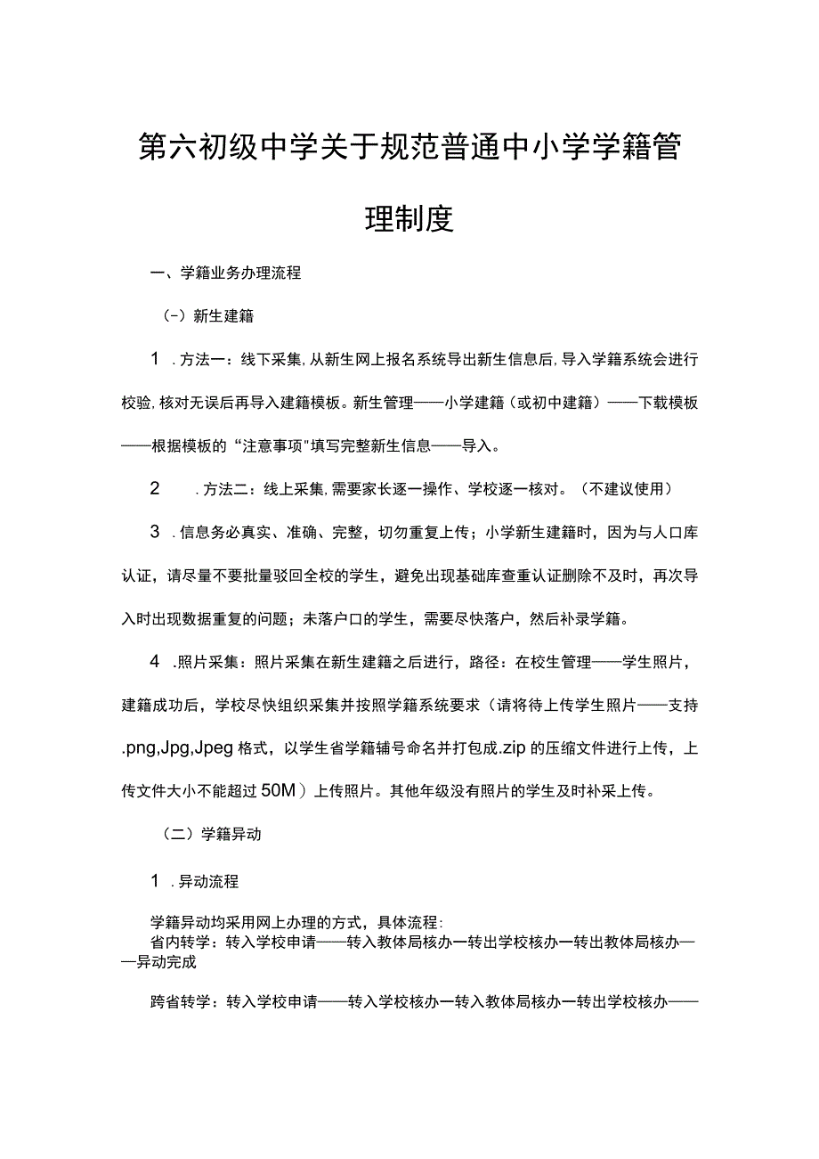 第六初级中学关于规范普通中小学学籍管理制度.docx_第1页