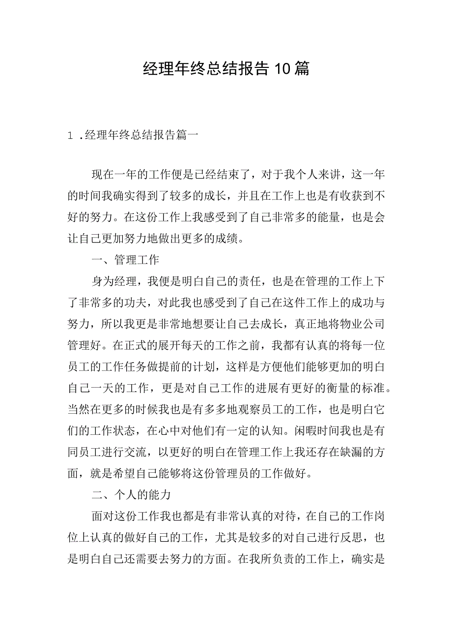 经理年终总结报告10篇.docx_第1页