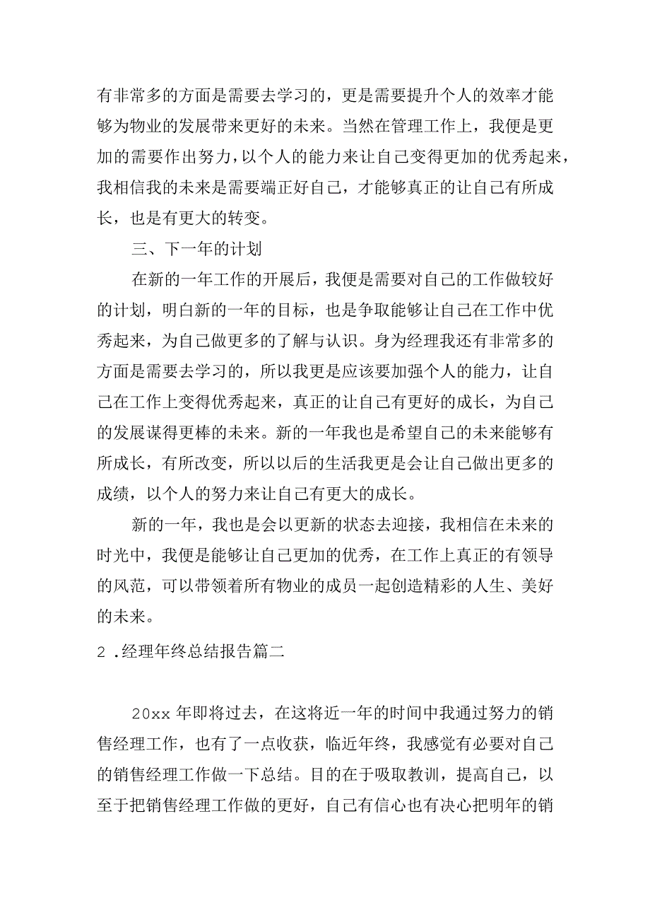 经理年终总结报告10篇.docx_第2页