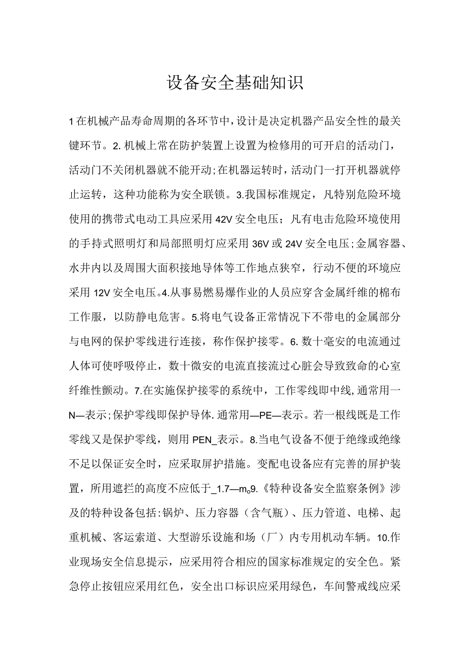 设备安全基础知识模板范本.docx_第1页