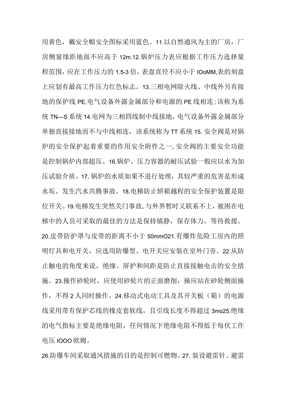 设备安全基础知识模板范本.docx_第2页