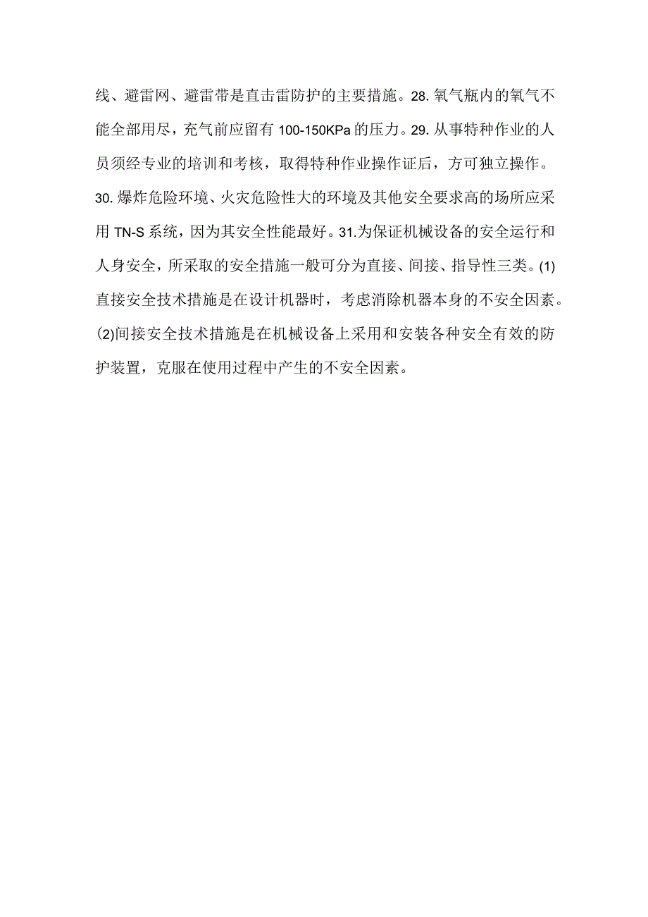 设备安全基础知识模板范本.docx_第3页