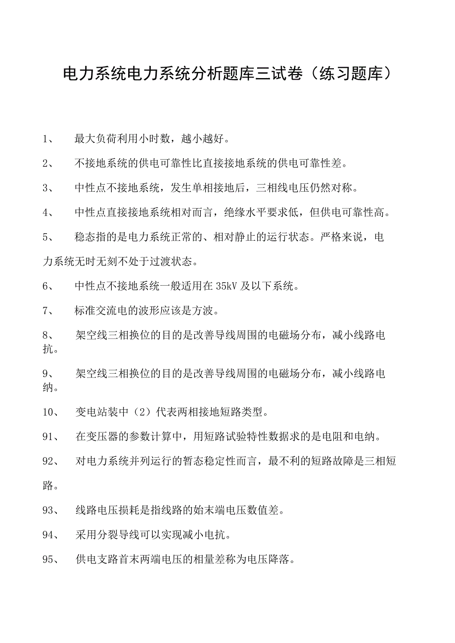 电力系统电力系统分析题库三试卷(练习题库)(2023版).docx_第1页