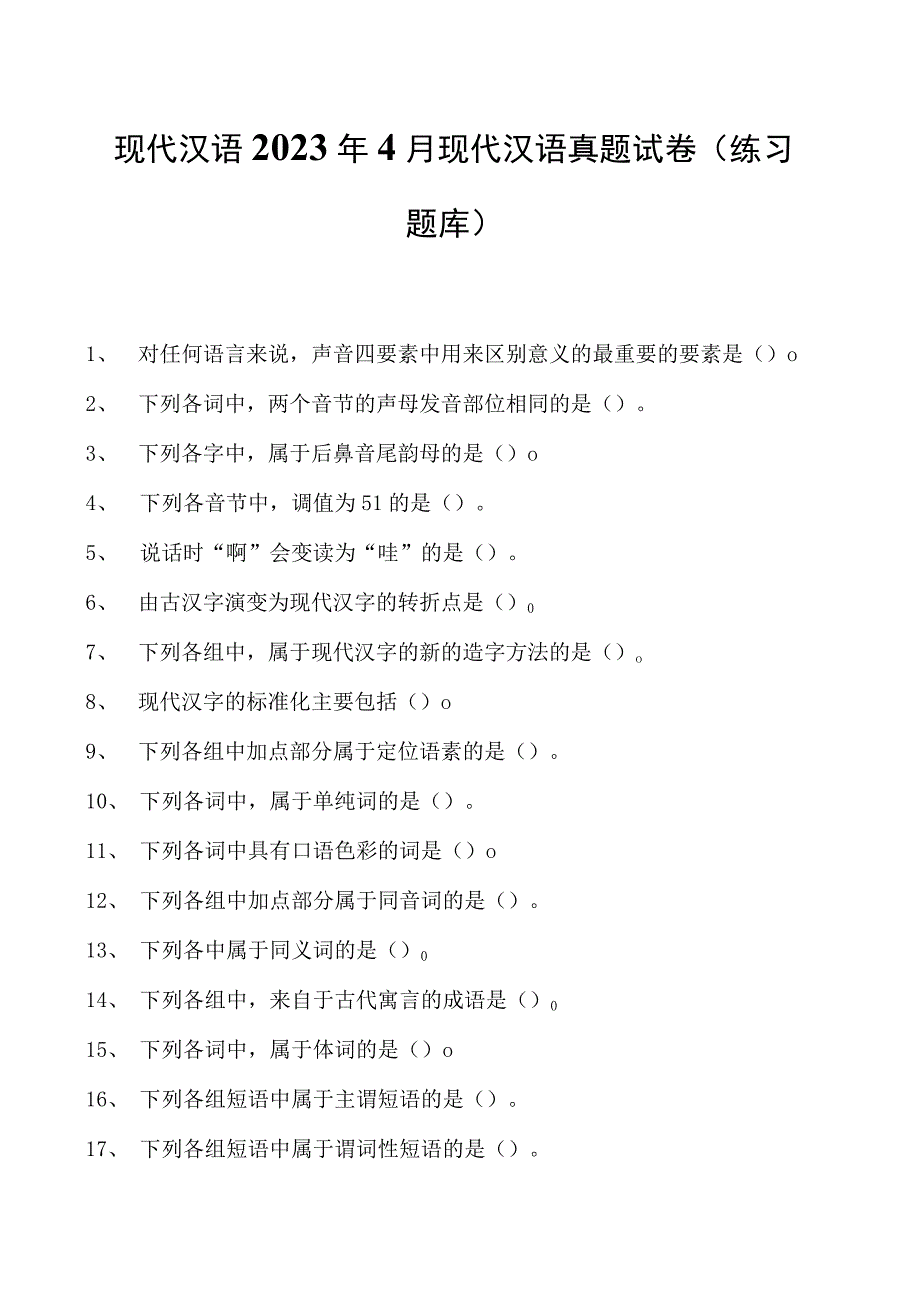 现代汉语2023年4月现代汉语真题试卷(练习题库)(2023版).docx_第1页