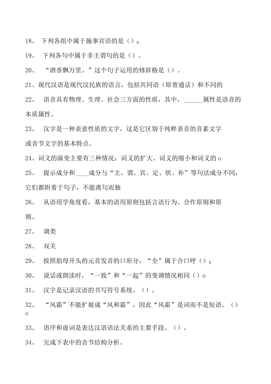 现代汉语2023年4月现代汉语真题试卷(练习题库)(2023版).docx_第2页