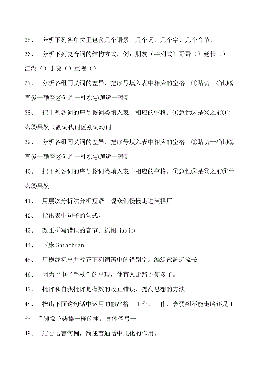 现代汉语2023年4月现代汉语真题试卷(练习题库)(2023版).docx_第3页