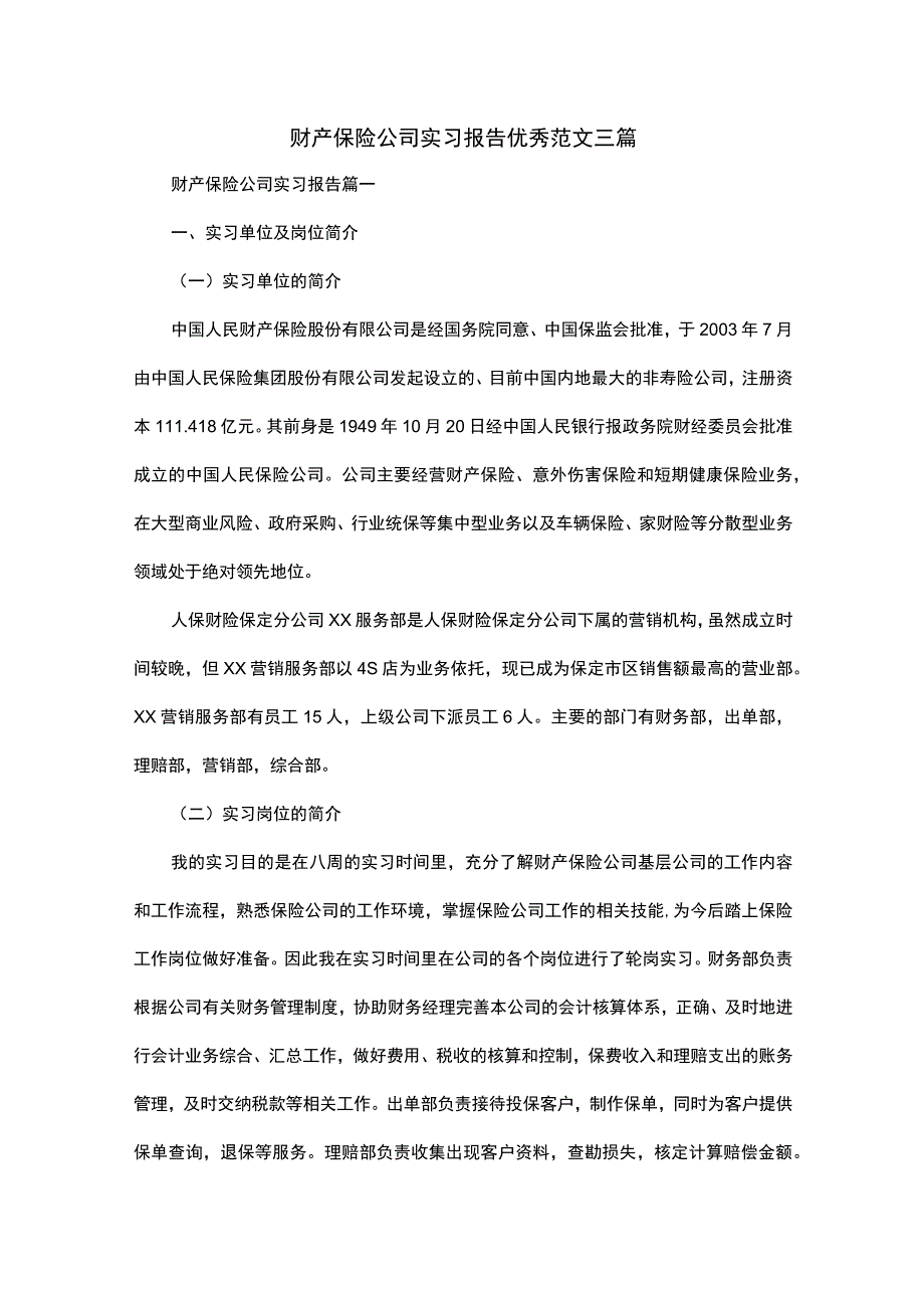 财产保险公司实习报告优秀范文三篇.docx_第1页