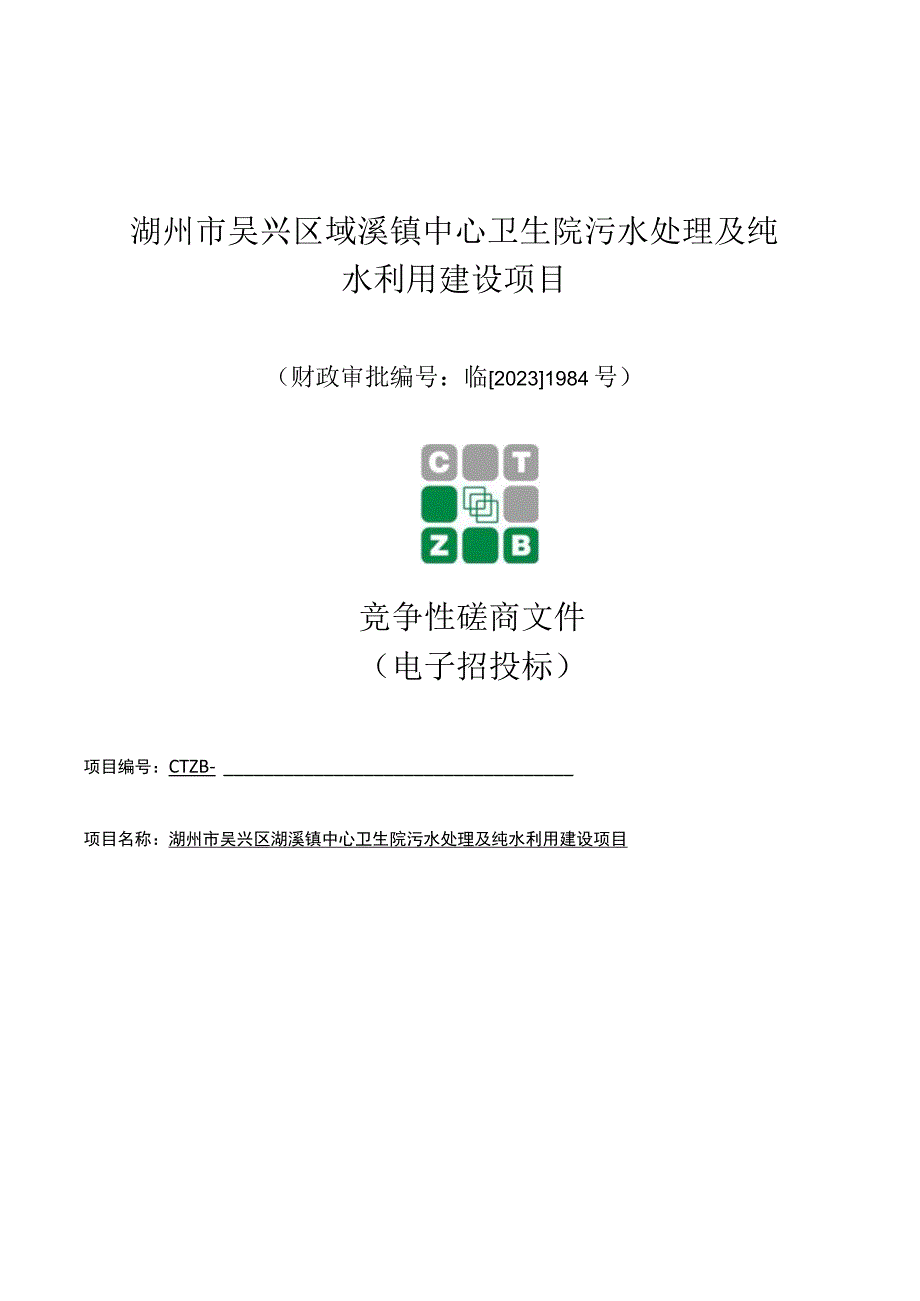 湖州市吴兴区埭溪镇中心卫生院污水处理及纯水利用建设项目.docx_第1页