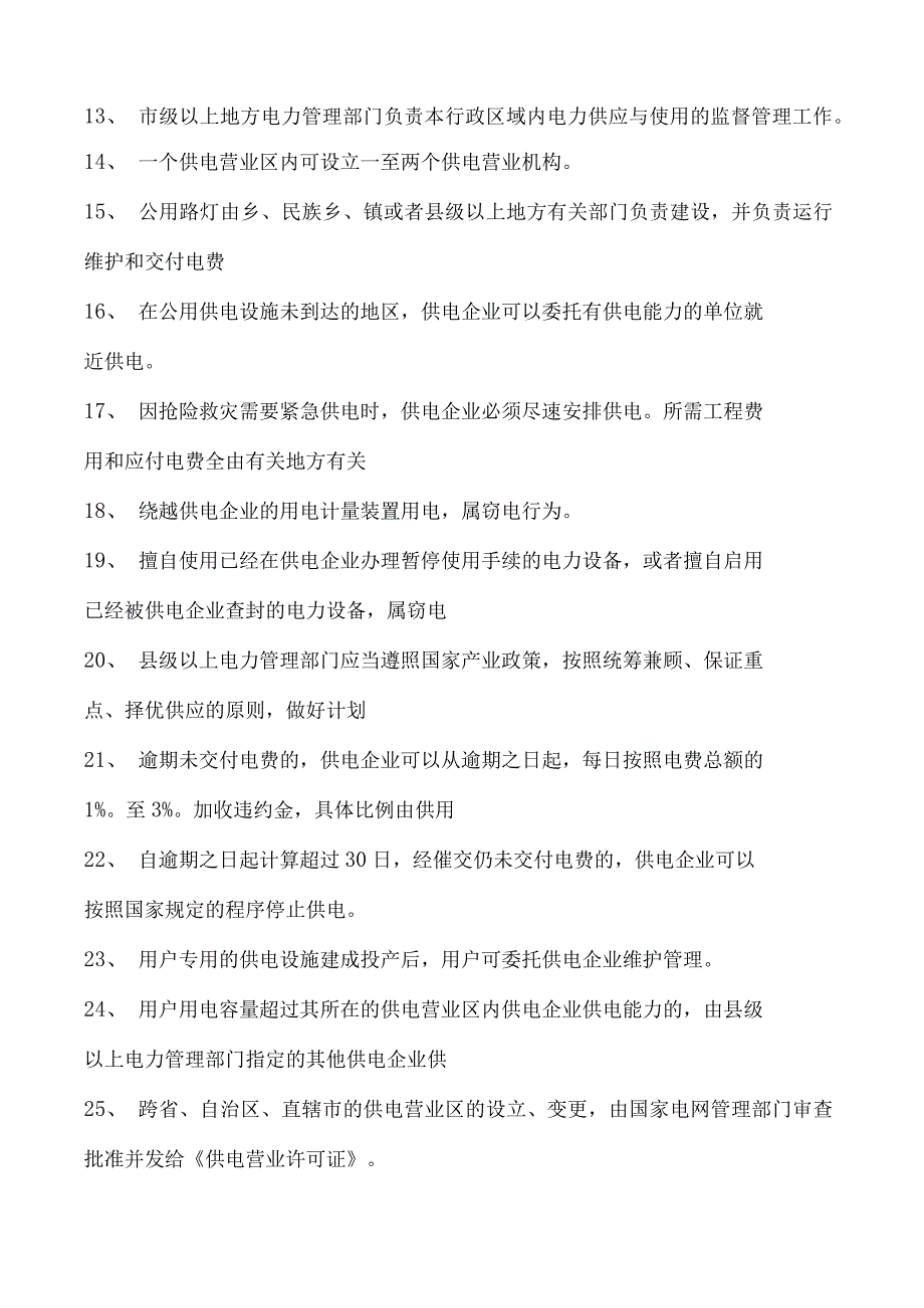 电力系统电力法律法规题库三试卷(练习题库)(2023版).docx_第2页