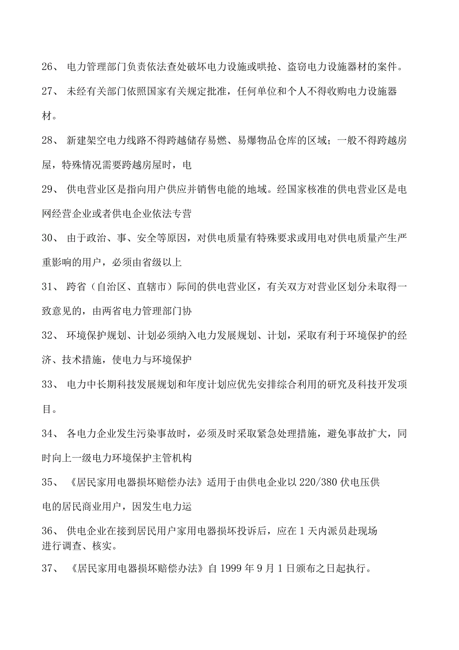 电力系统电力法律法规题库三试卷(练习题库)(2023版).docx_第3页