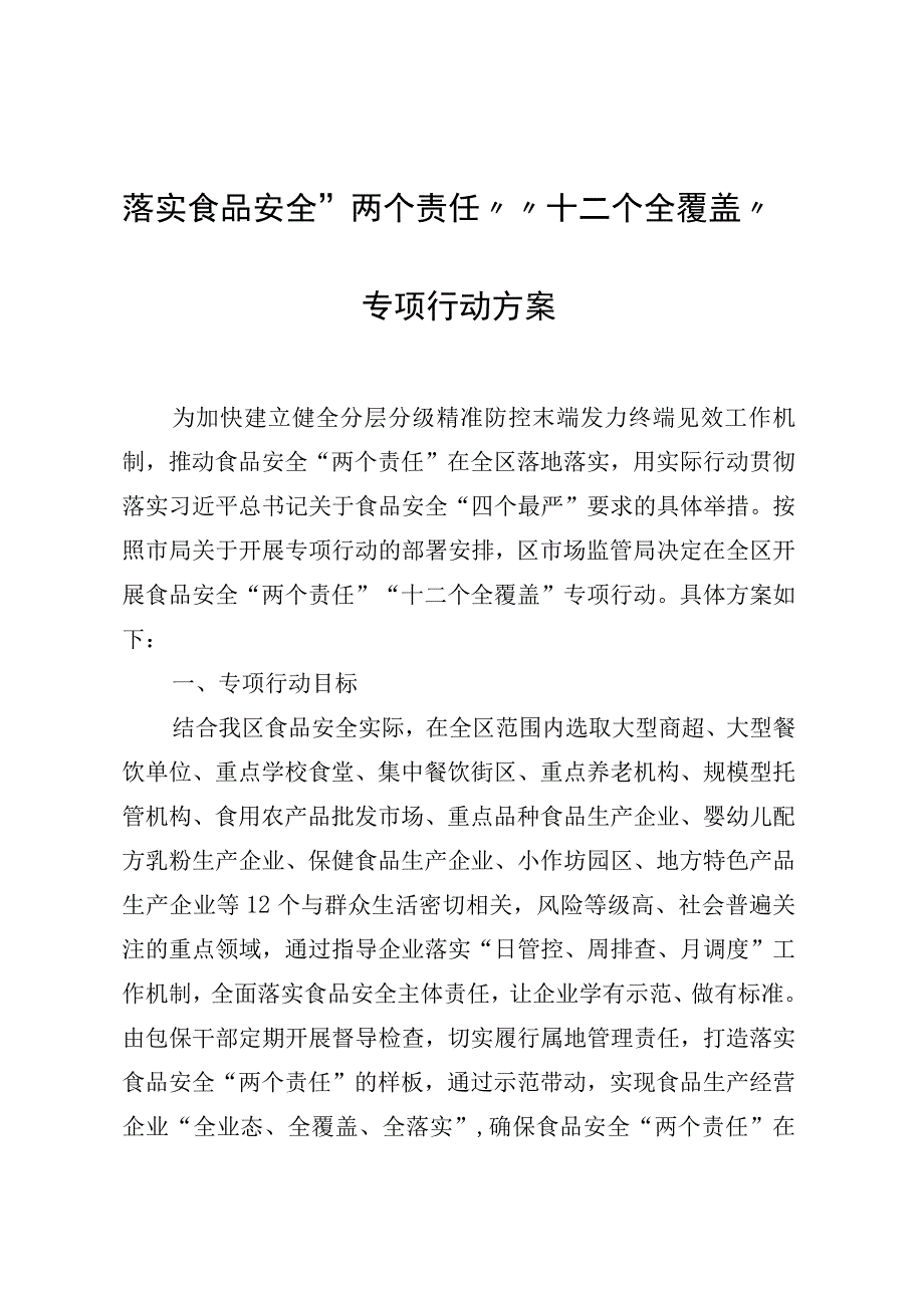 落实食品安全“两个责任”“十二个全覆盖”专项行动方案.docx_第1页