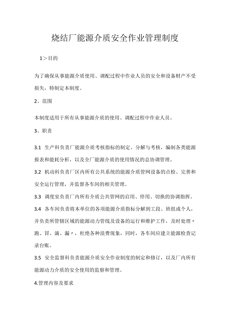 烧结厂能源介质安全作业管理制度模板范本.docx_第1页