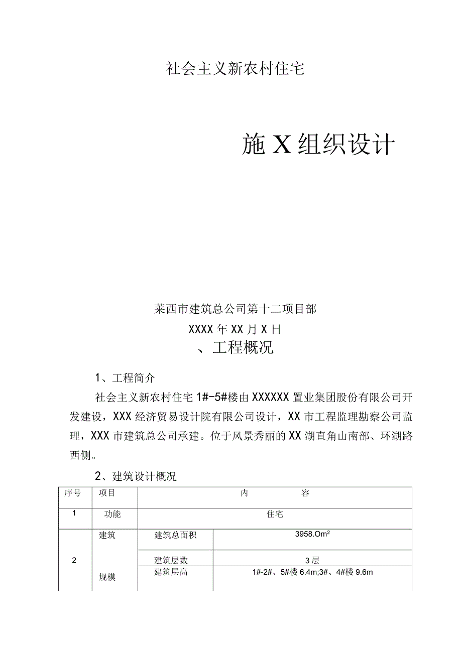 社会主义新农村住宅楼施工组织设计(示范文本).docx_第1页