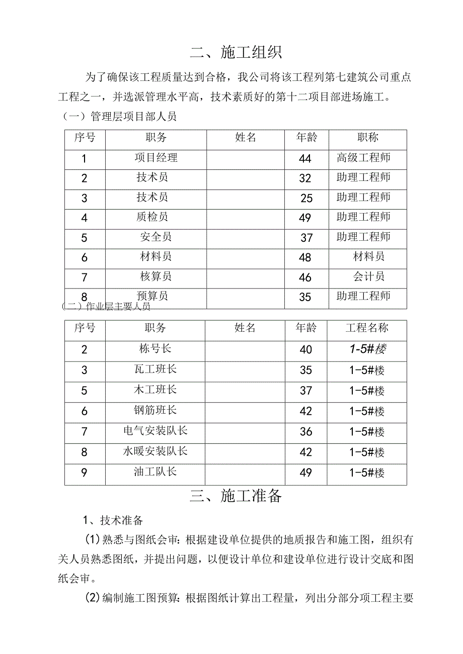 社会主义新农村住宅楼施工组织设计(示范文本).docx_第3页