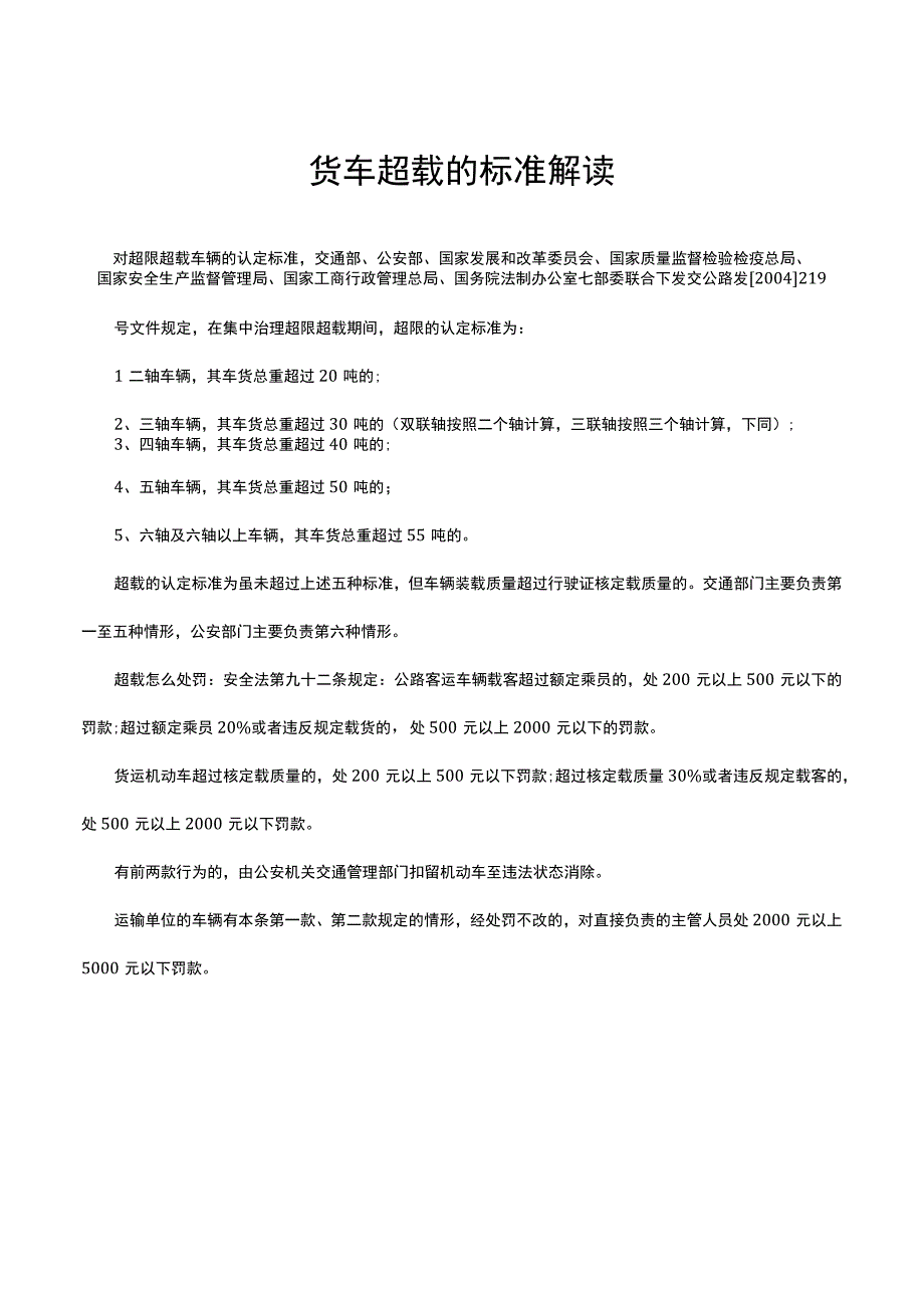 货车超载的标准解读.docx_第1页