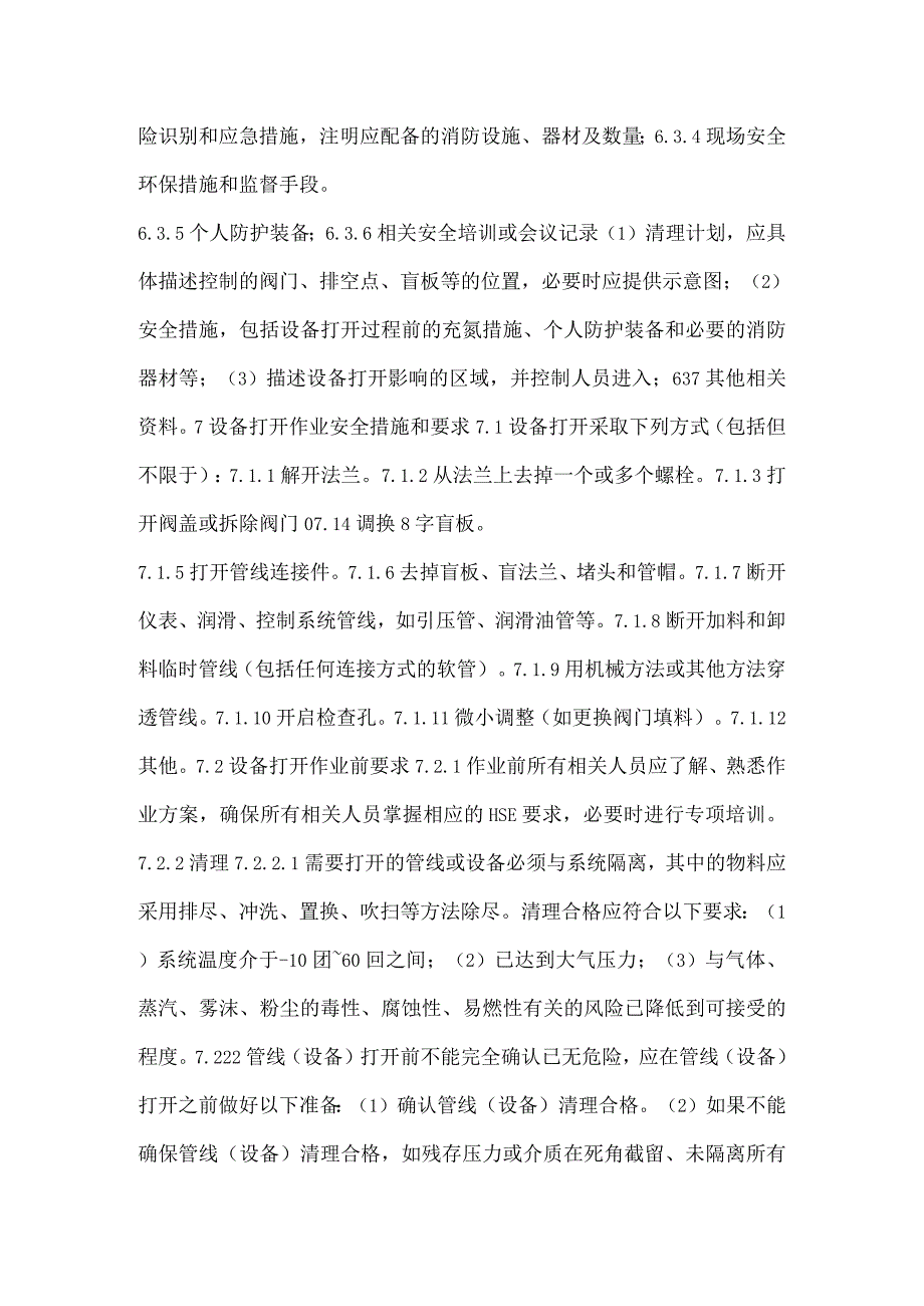 设备打开作业安全管理办法模板范本.docx_第2页