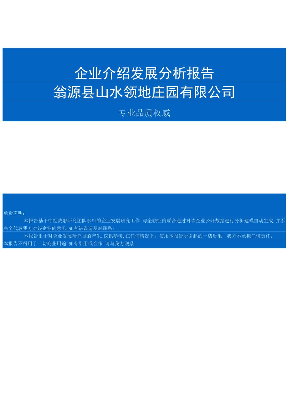 翁源县山水领地庄园有限公司介绍企业发展分析报告.docx_第1页