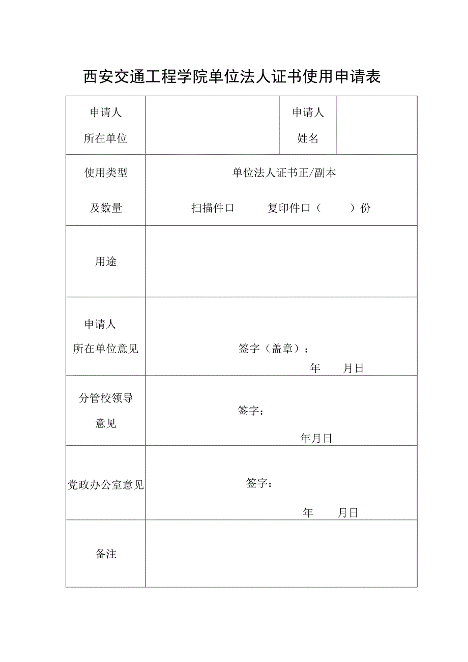 西安交通工程学院单位法人证书使用申请表.docx_第1页