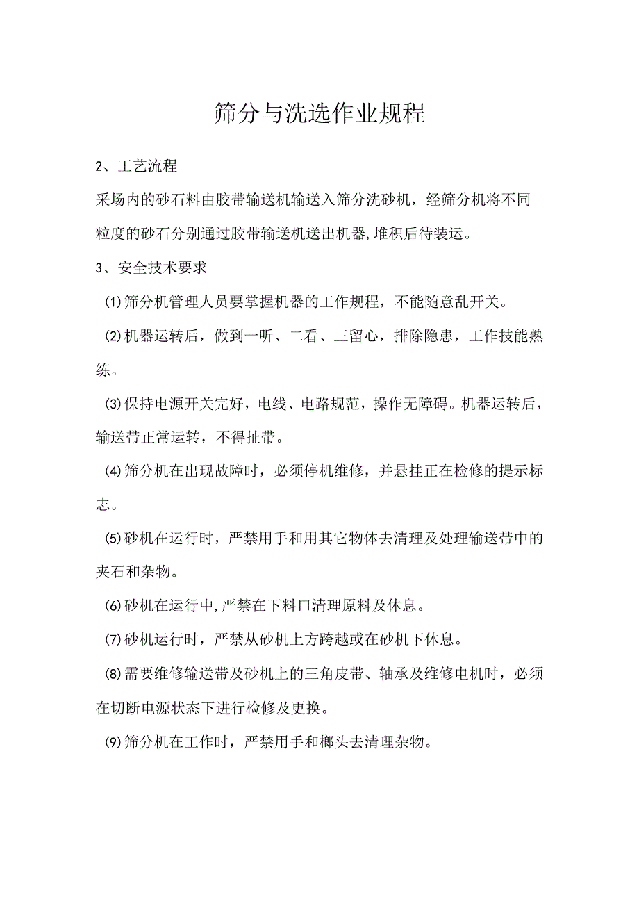 筛分与洗选作业规程模板范本.docx_第1页