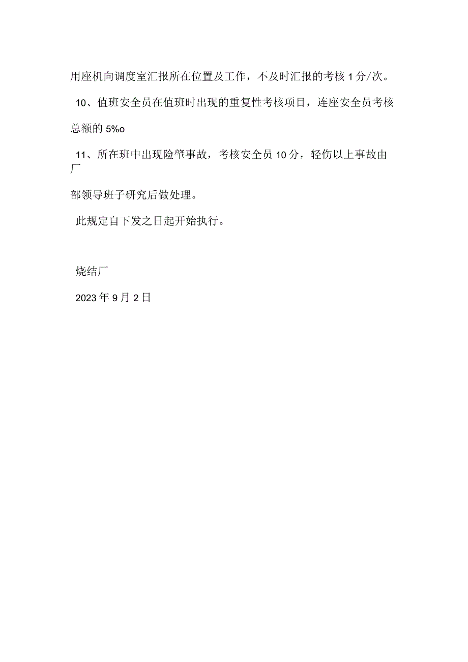 烧结厂安全员考核细则模板范本.docx_第2页