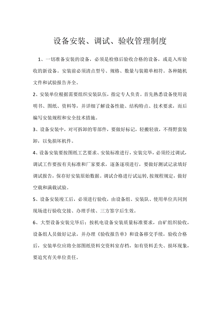 设备安装、调试、验收管理制度模板范本.docx_第1页