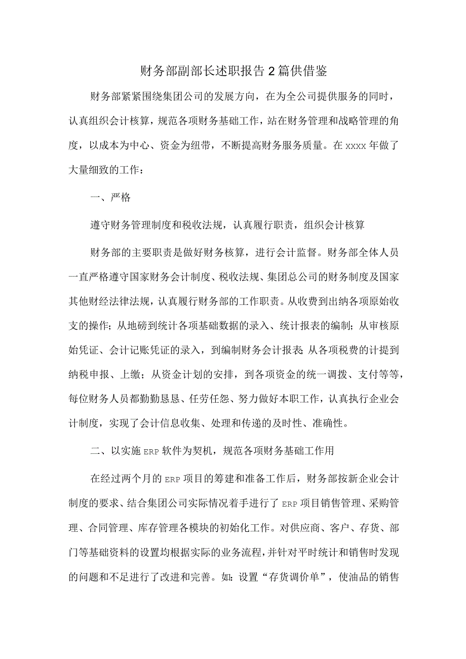 财务部副部长述职报告2篇供借鉴.docx_第1页