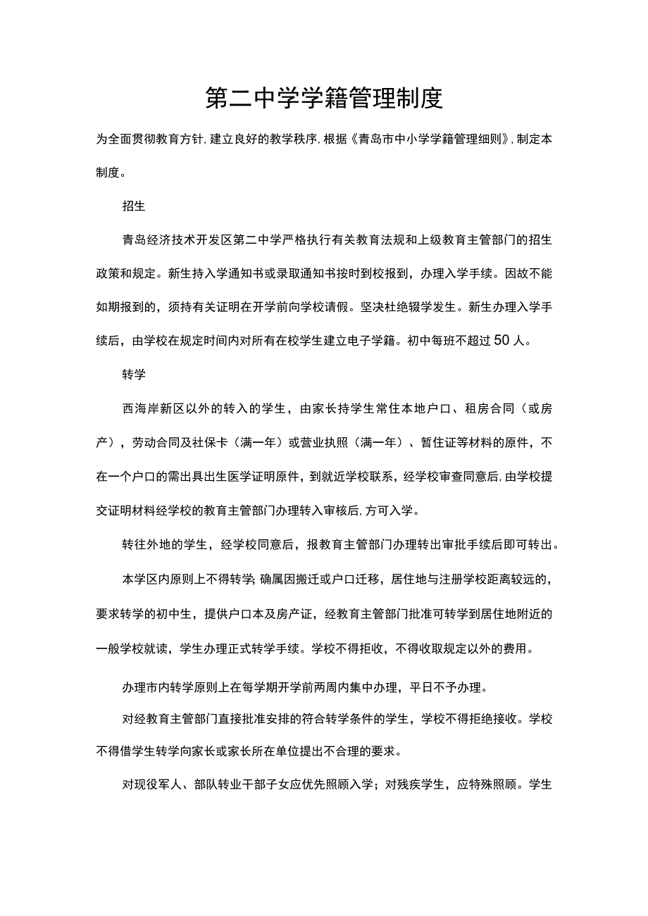 第二中学学籍管理制度.docx_第1页