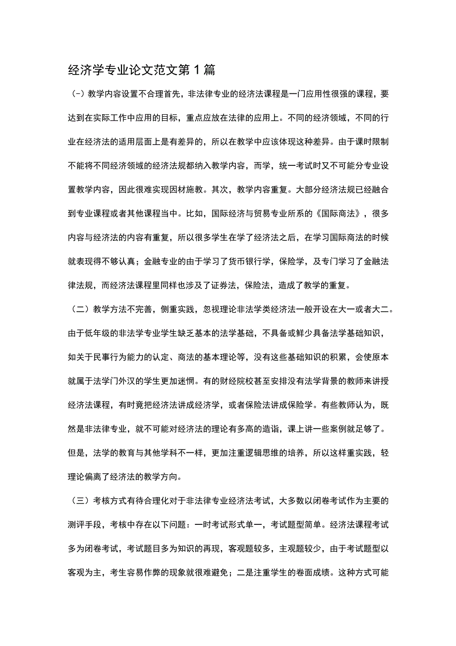 经济学专业论文(精选5篇).docx_第1页