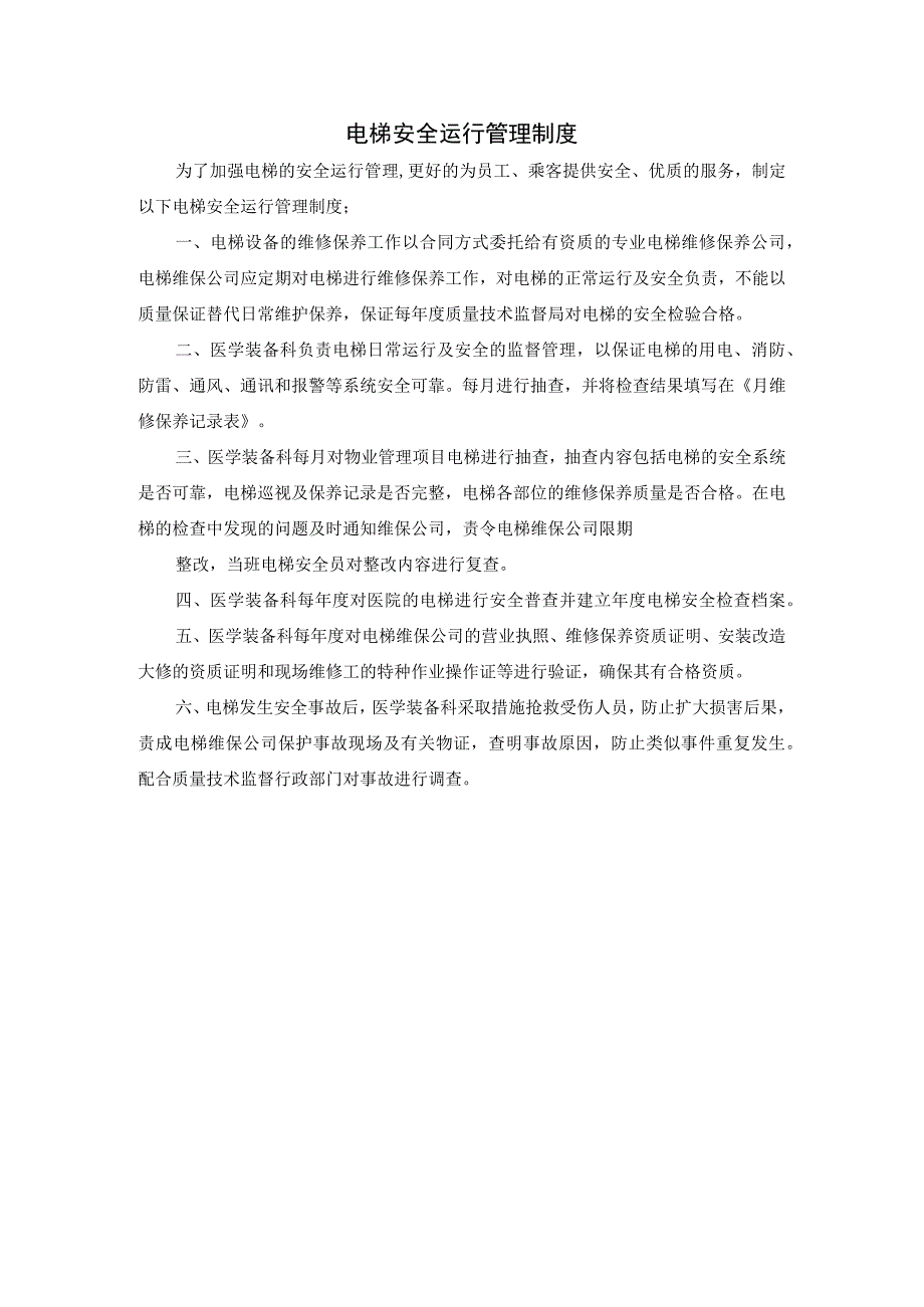 电梯安全运行管理制度.docx_第1页