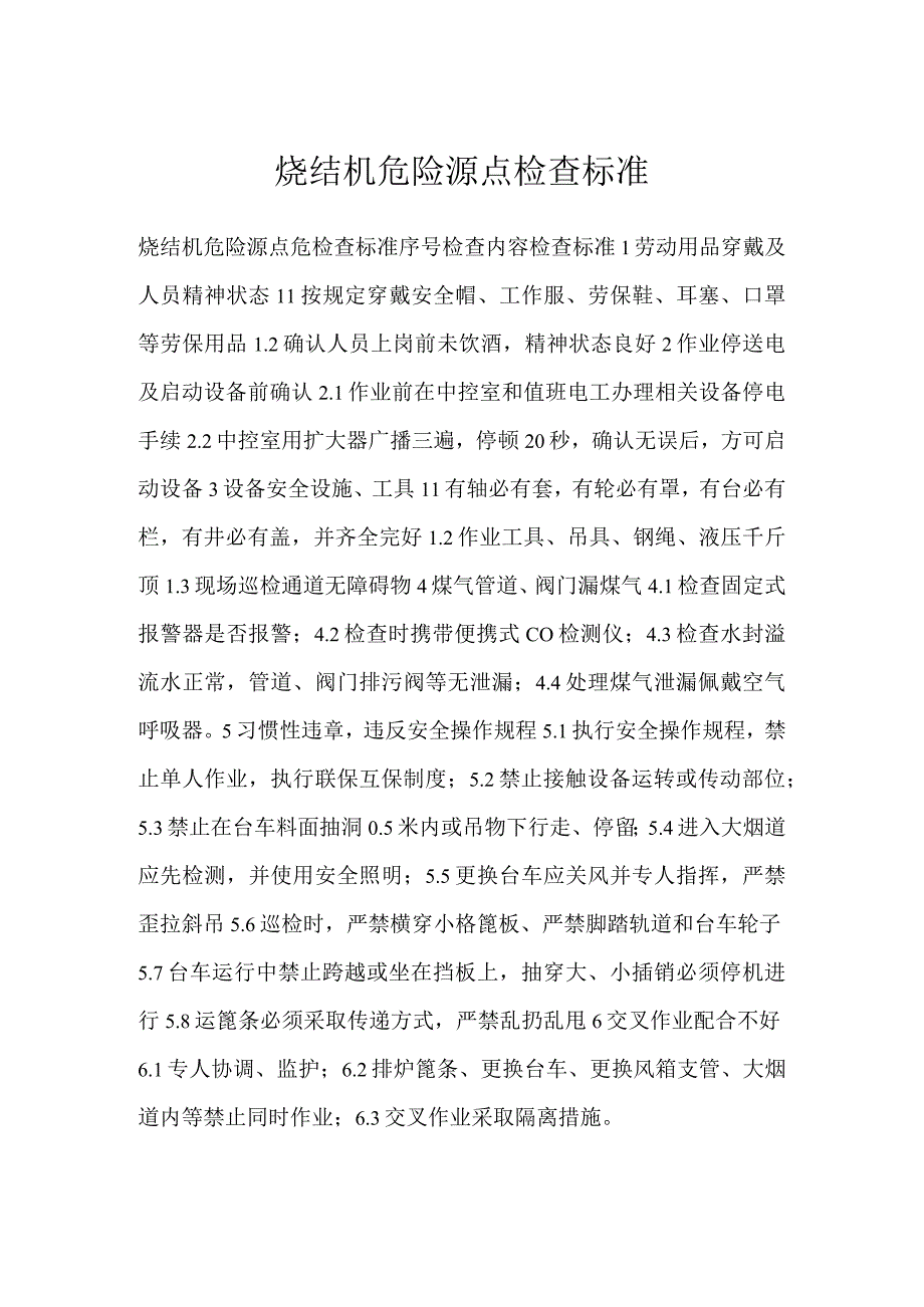 烧结机危险源点检查标准模板范本.docx_第1页