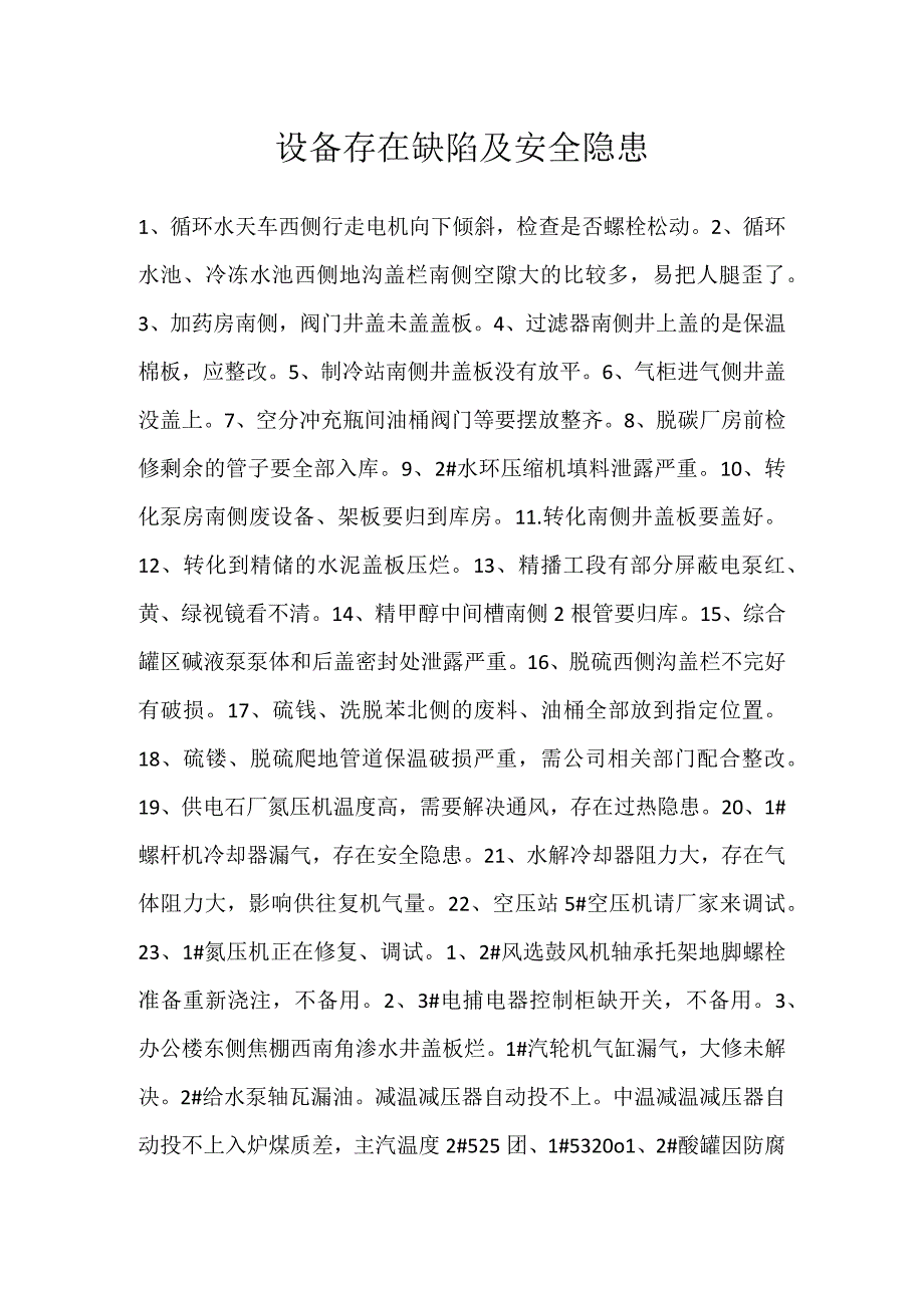 设备存在缺陷及安全隐患模板范本.docx_第1页