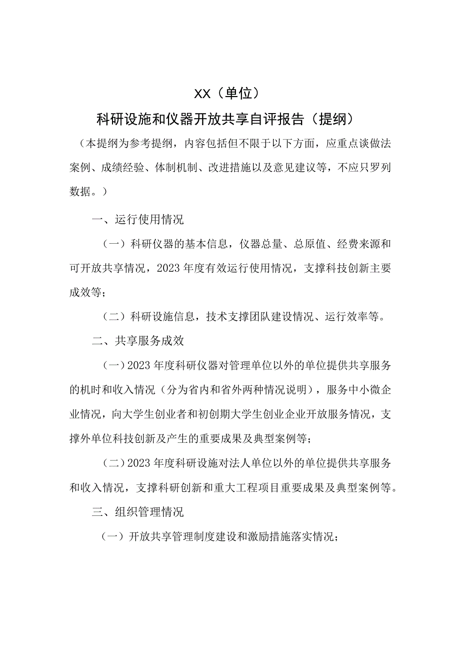 科研设施和仪器开放共享自评报告（提纲）、评价体系、不适用于开放共享的科学仪器设备类别.docx_第1页